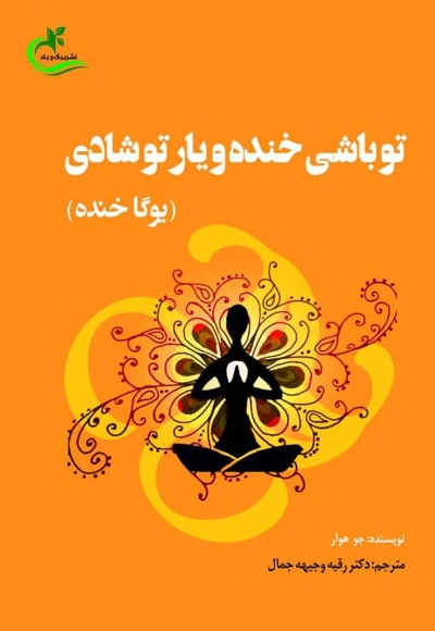 تو باشی خنده و یار تو شادی